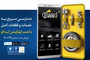  نسخه جدید اپلیکیشن ایساکو در دسترس قرار گرفت